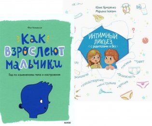 Как взрослеют мальчики. Гид по изменениям тела и настроения + Интимный ликбез с родителями и без (комплект из 2-х книг) фото книги