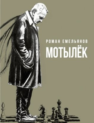 Мотылек фото книги