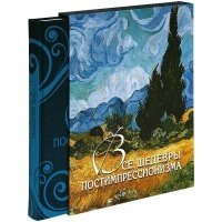 Все шедевры постимпрессионизма фото книги