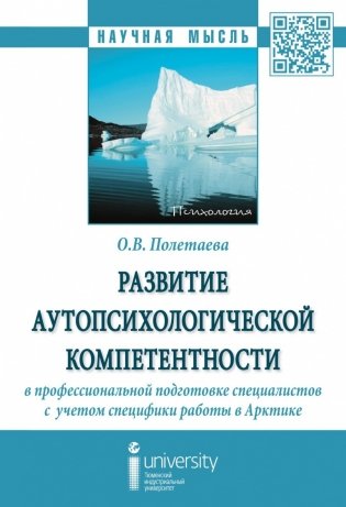 Развитие аутопсихологической компетентности в профессиональной подготовке специалистов с учетом специфики работы в Арктике фото книги