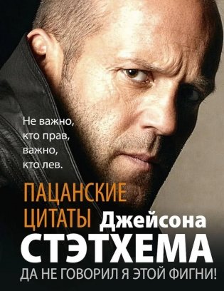 Пацанские цитаты Джейсона Стэтхема. Да не говорил я этой фигни! фото книги