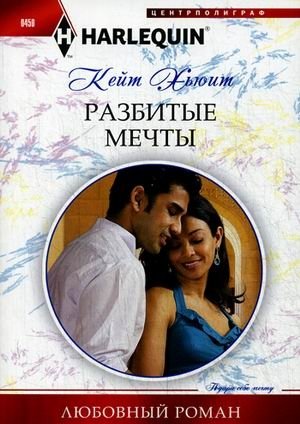 Разбитые мечты фото книги