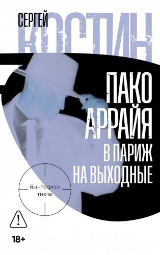 Пако Аррайя. В Париж на выходные фото книги