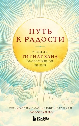 Путь к радости. Учение Тит Нат Хана об осознанной жизни. Ешь, гуляй, сиди, люби отдыхай осознанно. фото книги
