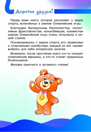 Зимние олимпийские виды спорта вместе с Мишкой Олимпишкой фото книги 6