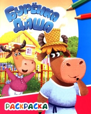 Буренка Даша: веселые друзья фото книги