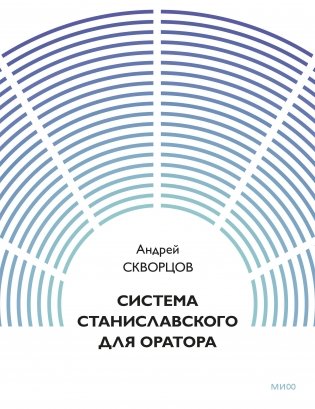 Система Станиславского для оратора фото книги