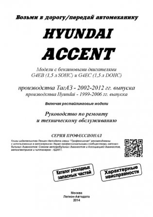 Hyundai Accent 1999-06 года выпуска. ТагАЗ 2002-12 года выпуска. Модели с бензиновыми двигателями G4EB (1,5 SOHC), G4EC (1,5 DOHC). Включая рестайлинговые модели фото книги 2