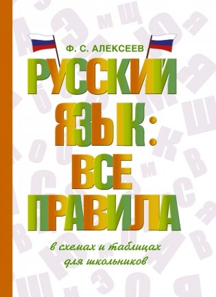 Русский язык: все правила фото книги
