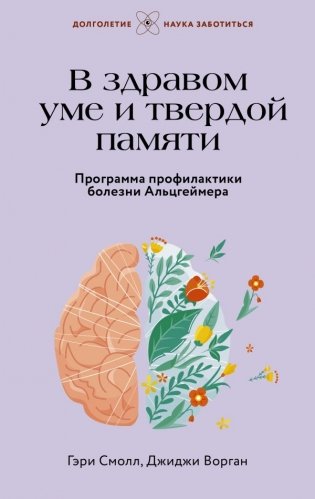 В здравом уме и твердой памяти. Программа профилактики болезни Альцгеймера фото книги