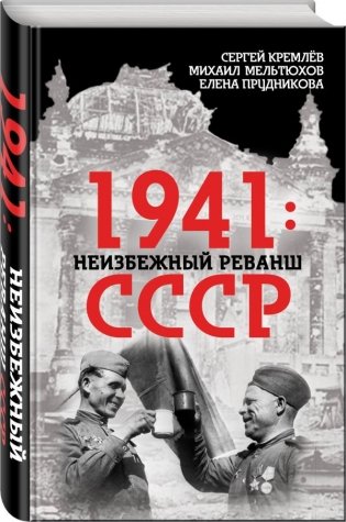 1941: неизбежный реванш СССР фото книги