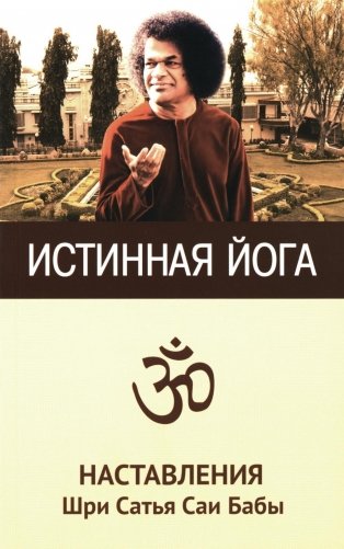 Истинная йога. Наставления Шри Сатья Саи Бабы. 3-е издание фото книги