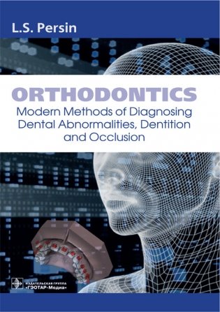 Orthodontics. Modern Methods of Diagnosing Dental Abnormalities, Dentition and Occlusion фото книги