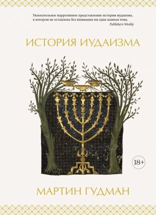 История иудаизма фото книги