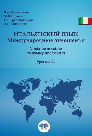 Итальянский язык. Международные отношения: учебное пособие по языку профессии: уровень C1 фото книги