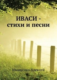 ИВАСИ - стихи и песни фото книги