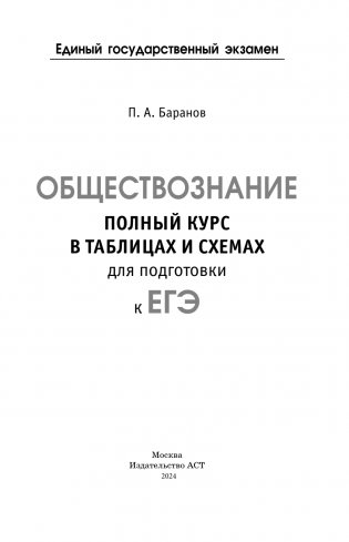 ЕГЭ. Обществознание. Полный курс в таблицах и схемах для подготовки к ЕГЭ фото книги 2