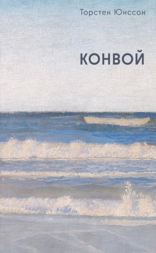 Конвой: роман фото книги