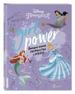 Girl Power. Большая книга творчества и отваги фото книги 12