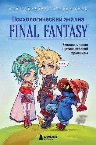 Психологический анализ Final Fantasy. Эмоциональная картина игровой франшизы фото книги