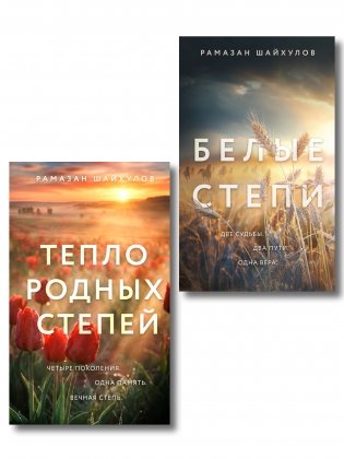 Комплект из 2-х книг: Белые степи + Тепло родных степей фото книги