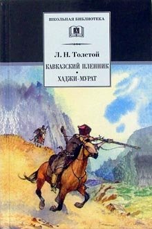 Кавказский пленник: Рассказ. Хаджи-Мурат фото книги