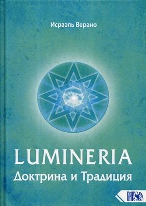 Lumineria. Доктрина и Традиция фото книги