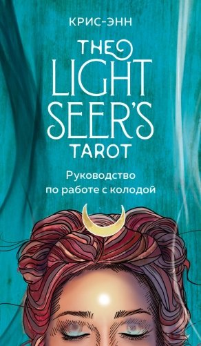 Light Seer's Tarot. Таро Светлого провидца (78 карт и руководство) фото книги