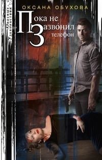 Пока не зазвонил телефон фото книги