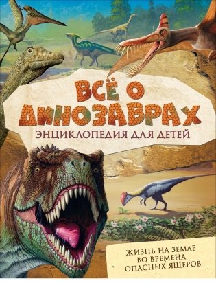 Всё о динозаврах фото книги