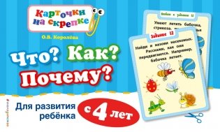 Что? Как? Почему? Для развития ребенка с 4 лет фото книги