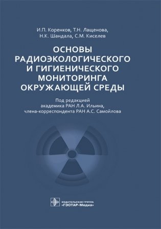 Основы радиоэкологического и гигиенического мониторинга окружающей среды фото книги