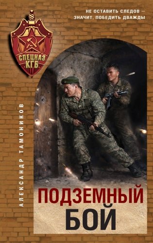 Подземный бой фото книги