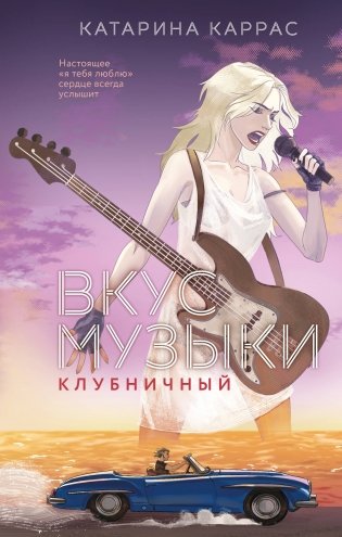 Вкус музыки. Клубничный фото книги