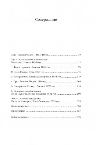Мореплавания, изменившие мир: История кругосветного парусника по имени «Эдвин Фокс» фото книги 2