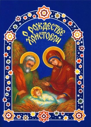 О Рождестве Христовом фото книги