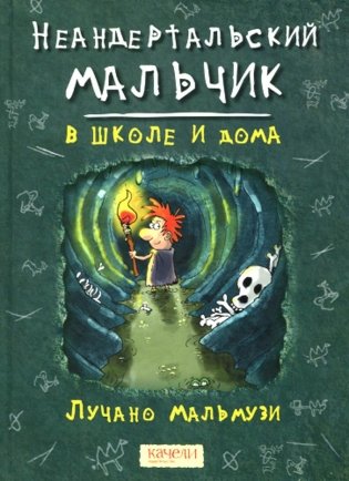 Неандертальский мальчик в школе и дома фото книги
