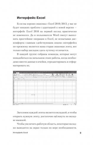 Excel 2016. Новейший самоучитель фото книги 8