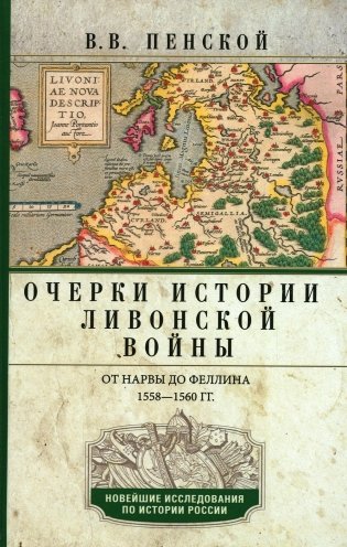 Очерки истории Ливонской войны. От Нарвы до Феллина. 1558-1561 гг фото книги