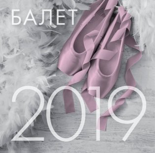 Календарь настенный на 2019 год. Балет фото книги