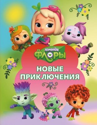 Команда Флоры. Новые приключения фото книги