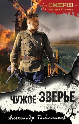 Чужое зверье фото книги