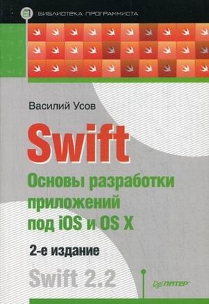 Swift. Основы разработки приложений под iOS и OS X фото книги