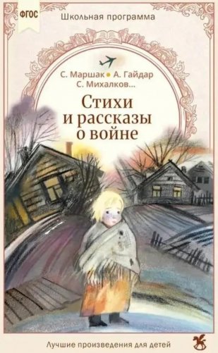 Стихи и рассказы о войне фото книги