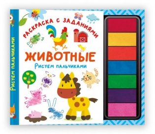 Животные. Рисуем пальчиками. Раскраска с заданиями фото книги