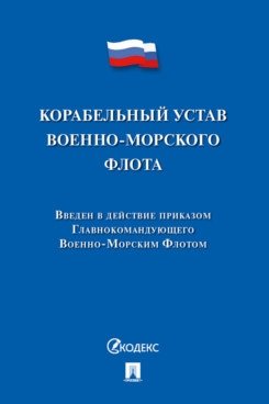 Корабельный устав Военно-Морского Флота фото книги