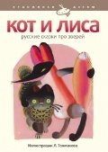 Кот и лиса. Русские сказки про зверей фото книги