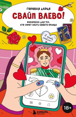 Свайп влево! Раскраска для тех, кто хочет найти своего принца фото книги