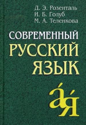 Современный русский язык фото книги