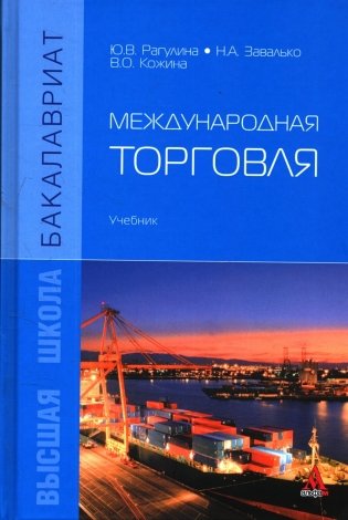 Международная торговля: Учебник. Гриф МО РФ фото книги